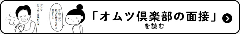 「オムツ倶楽部の面接」を読む