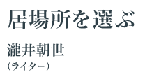 居場所を選ぶ　瀧井朝世（ライター）