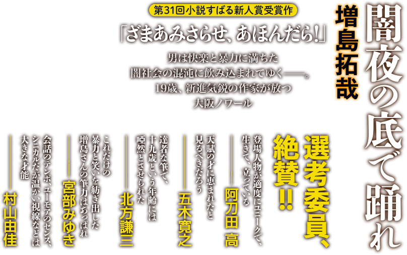 闇夜の底で踊れ 増島拓哉 第31回小説すばる新人賞受賞作「ざまあみさらせ、あほんだら」男は快楽と暴力に満ちた闇社会の混沌に飲み込まれてゆく──。19歳、新進気鋭の作家が放つ大阪ノワール