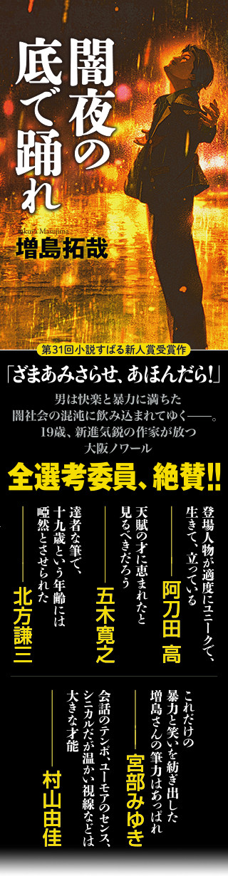 闇夜の底で踊れ 増島拓哉 第31回小説すばる新人賞受賞作「ざまあみさらせ、あほんだら」男は快楽と暴力に満ちた闇社会の混沌に飲み込まれてゆく──。19歳、新進気鋭の作家が放つ大阪ノワール