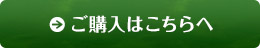 ご購入はこちらへ