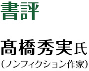 書評　髙橋秀実氏（ノンフィクション作家）