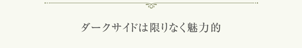 ダークサイドは限りなく魅力的