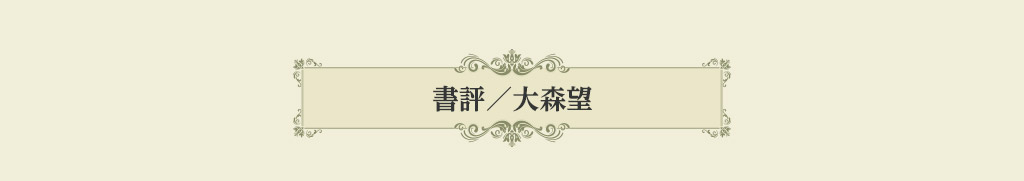 書評／大森望