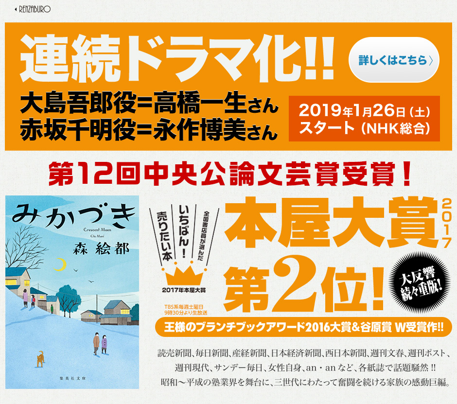 連続ドラマ化!!　大島吾郎役＝高橋一生さん  赤坂千明役＝永作博美さん　2019年1月26日（土）スタート（NHK総合）　読売新聞、毎日新聞、産経新聞、日本経済新聞、西日本新聞、週刊文春、週刊ポスト、週刊現代、サンデー毎日、女性自身、an・anなど、各紙誌で話題騒然!!昭和～平成の塾業界を舞台に、三世代にわたって奮闘を続ける家族の感動巨編