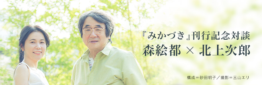 『みかづき』刊行記念対談　森絵都×北上次郎　構成＝砂田明子／撮影＝三山エリ