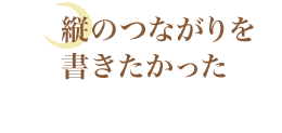 縦のつながりを書きたかった