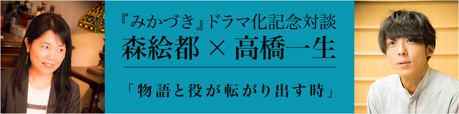 『みかづき』ドラマ化記念対談 森絵都×高橋一生 「物語と役が転がり出す時」