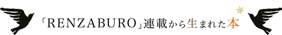 「RENZABURO」連載から生まれた本