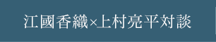 江國香織×上村亮平対談