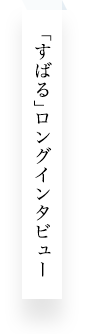 「すばる」ロングインタビュー