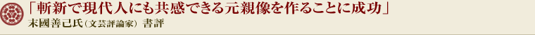 「斬新で現代人にも共感できる元親像を作ることに成功」末國善己氏（文芸評論家） 書評