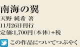 南海の翼 天野 純希 著 11月26日刊行 定価1,700円（本体）＋税