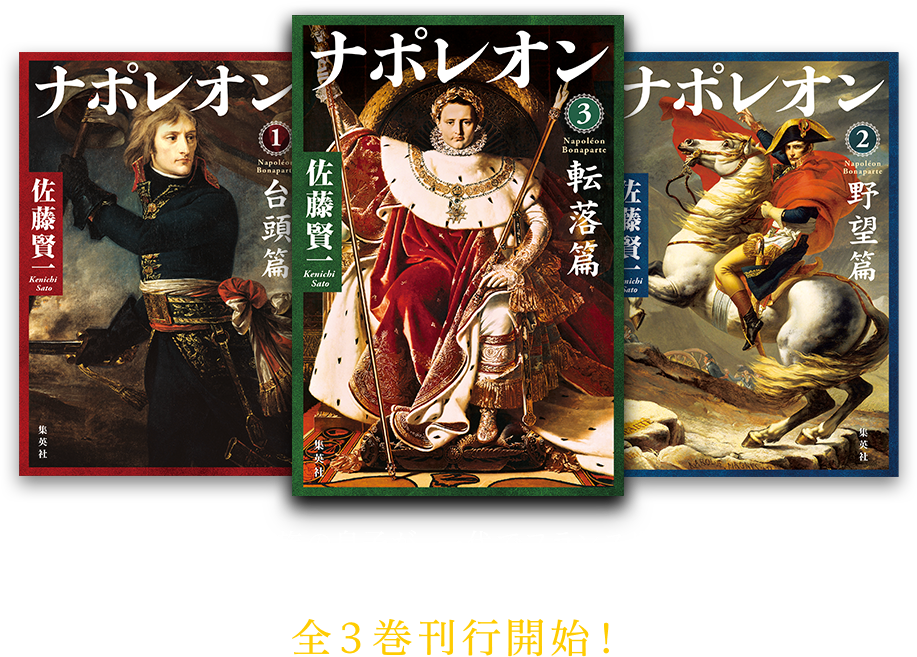 貧乏貴族の息子が、一代でフランス皇帝へ。ナポレオン生誕250周年 これぞ、英雄小説の決定版！全3巻刊行開始！