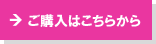 ご購入はこちらから