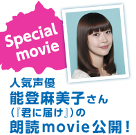 Special movie 人気声優 能登麻美子さん（『君に届け』）の朗読movie公開！