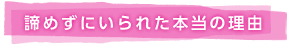 諦めずにいられた本当の理由