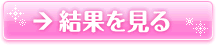 結果を見る