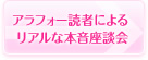 アラフォー読者によるリアルな本音座談会