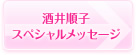 酒井順子 スペシャルメッセージ