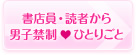 書店員・読者から 男子禁制 ひとりごと