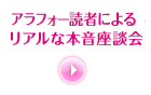 アラフォー読者によるリアルな本音座談会