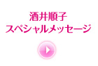 酒井順子スペシャルメッセージ