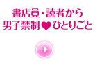 書店員・読者から 男子禁制ひとりごと 