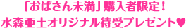 「おばさん未満」購入者限定！ 水森亜土オリジナル待受プレゼント