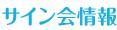 サイン会情報
