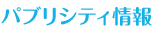 パブリシティ情報