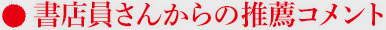 書店員さんからの推薦コメント