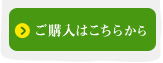 ご購入はこちらから