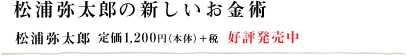 松浦弥太郎の新しいお金術　松浦弥太郎　定価：1,200円（本体）＋税　好評発売中