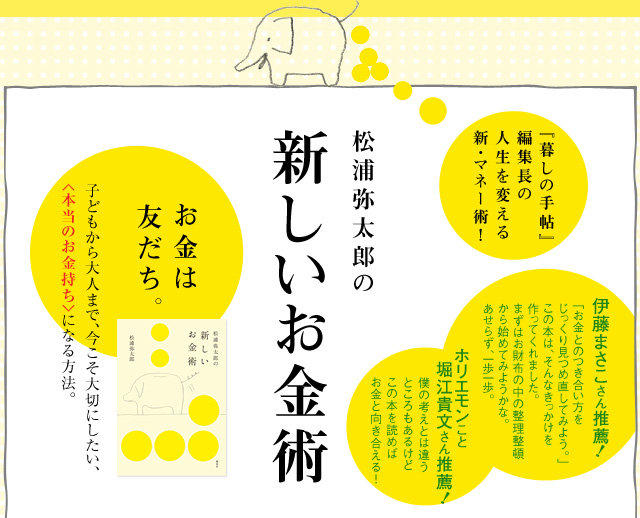 『暮しの手帖』編集長の人生を変える新・マネー術！　松浦弥太郎の新しいお金術　お金は友だち。子どもから大人まで、今こそ大切にしたい、＜本当のお金持ち＞になる方法。