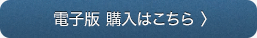 電子版　購入はこちら