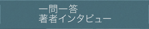 一問一答　著者インタビュー