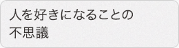 人を好きになることの不思議