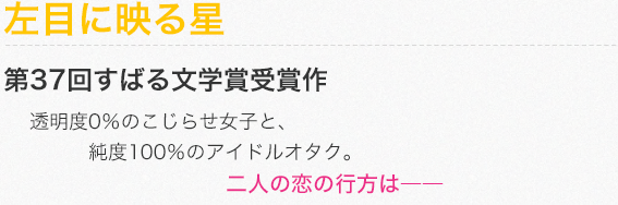 左目に映る星　第37回すばる文学賞受賞作　透明度0％のこじらせ女子と、純度100％のアイドルオタク。二人の恋の行方は――