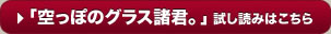 「空っぽのグラス諸君。」試し読みはこちら
