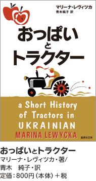 おっぱいとトラクター　マリーナ・レヴィツカ・著／青木純子・訳　定価：800円（本体）＋税