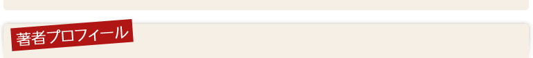 著者プロフィール