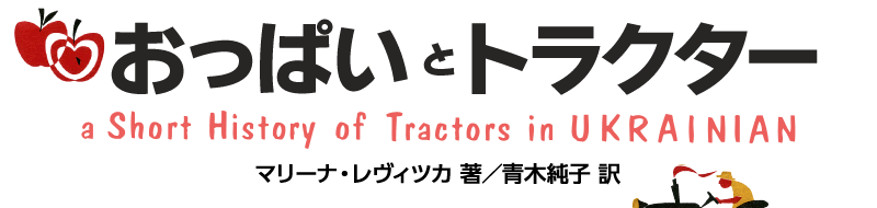 おっぱいとトラクター　マリーナ・レヴィツカ・著／青木純子・訳