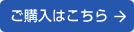 ご購入はこちら