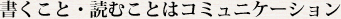 書くこと・読むことはコミュニケーション