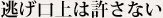 逃げ口上は許さない