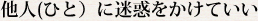 他人(ひと)に迷惑をかけていい