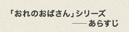 「おれのおばさん」シリーズ――あらすじ