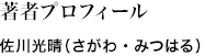 著者プロフィール　佐川光晴（さがわ・みつはる）