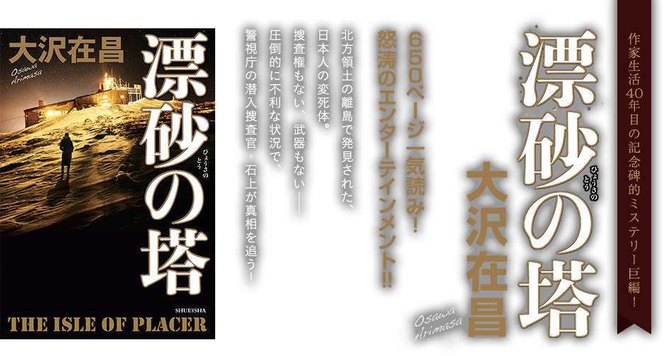 『漂砂の塔』大沢在昌 北方領土の離島で発見された、日本人の変死体。捜査権もない、武器もない——圧倒的に不利な状況で、警視庁の潜入捜査官・石上（イシガミ）が真相を追う！大沢在昌、作家生活40年目の記念碑的ミステリー巨編！！ 650ページ一気読み！怒涛のエンターテインメント！！